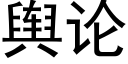 舆论 (黑体矢量字库)