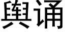 輿誦 (黑體矢量字庫)