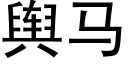 舆马 (黑体矢量字库)