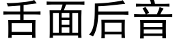 舌面後音 (黑體矢量字庫)