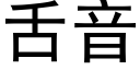 舌音 (黑體矢量字庫)