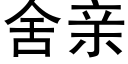 舍亲 (黑体矢量字库)