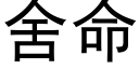 舍命 (黑体矢量字库)