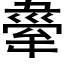 舝 (黑体矢量字库)