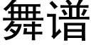 舞谱 (黑体矢量字库)