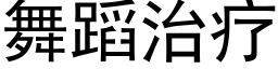 舞蹈治療 (黑體矢量字庫)