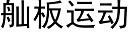 舢闆運動 (黑體矢量字庫)