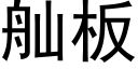 舢板 (黑体矢量字库)