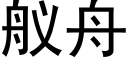 舣舟 (黑体矢量字库)