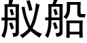 舣船 (黑体矢量字库)