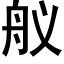 舣 (黑體矢量字庫)