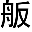 舨 (黑體矢量字庫)