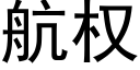 航权 (黑体矢量字库)