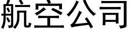 航空公司 (黑體矢量字庫)