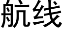 航线 (黑体矢量字库)