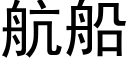 航船 (黑體矢量字庫)