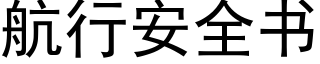 航行安全書 (黑體矢量字庫)