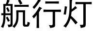 航行灯 (黑体矢量字库)