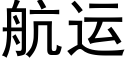 航運 (黑體矢量字庫)