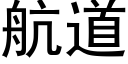 航道 (黑体矢量字库)