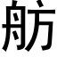 舫 (黑體矢量字庫)