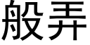 般弄 (黑体矢量字库)