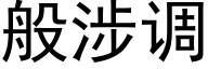 般涉調 (黑體矢量字庫)