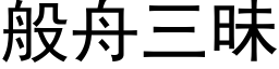 般舟三昧 (黑體矢量字庫)