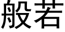 般若 (黑体矢量字库)