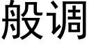 般调 (黑体矢量字库)