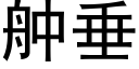 舯垂 (黑体矢量字库)