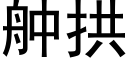 舯拱 (黑体矢量字库)