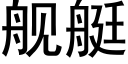 舰艇 (黑体矢量字库)