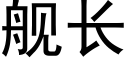 舰长 (黑体矢量字库)