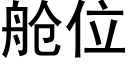 舱位 (黑体矢量字库)