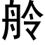 舲 (黑體矢量字庫)