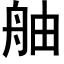 舳 (黑體矢量字庫)