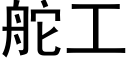 舵工 (黑體矢量字庫)