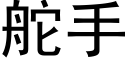 舵手 (黑体矢量字库)