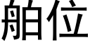 舶位 (黑體矢量字庫)