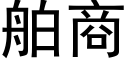 舶商 (黑体矢量字库)