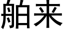 舶來 (黑體矢量字庫)