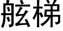 舷梯 (黑体矢量字库)