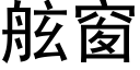 舷窗 (黑體矢量字庫)