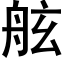 舷 (黑体矢量字库)