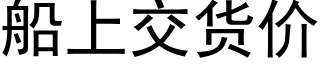 船上交货价 (黑体矢量字库)