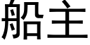 船主 (黑体矢量字库)