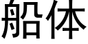 船體 (黑體矢量字庫)