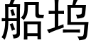 船坞 (黑体矢量字库)