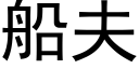 船夫 (黑体矢量字库)